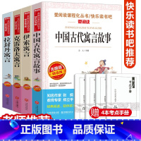 [全套4册考点]快乐读书吧 三年级下册 [正版]2023快乐读书吧三年级下全套 中国古代寓言故事拉封丹伊索寓言克雷洛