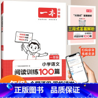 语文阅读训练100篇[1年级] 小学一年级 [正版]2024新版一本小学语文阅读训练100篇一年级阅读理解训练人教版1年