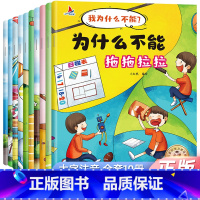 我为什么不能这样做全十册 [正版]全套10册注音版我为什么不能系列绘本3-6岁儿童情绪管理与性格培养睡前故事书宝宝好习惯
