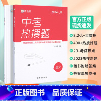 [正版]2024版中考热搜题语文必刷题中考语文初中初三总复习压轴挑战练习题真题卷中考语文突破训练题初中同步教辅满分之路