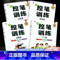 [正版]全套四册 控笔训练幼小衔接幼儿园儿童入门控笔训练专项强化训练笔顺笔画基础汉字练习幼儿早教控笔训练字帖小学生笔控