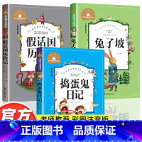 注音版 小学生必读课外书 [全3册] [正版]注音版二三年级课外书必读老师书小学生一年级课外阅读书籍兔子坡假话国历险记捣