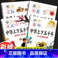 [全套4册]彩图注音版 中华上下五千年 [正版]中华上下五千年小学版全套彩绘本注音版写给儿童的中国青少年历史故事书500