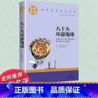 世界经典 文学名著[八十天环游地球] [正版]八十天环游地球 凡尔纳原著科幻小说书小学生初中生课外阅读书籍外国文学译本经