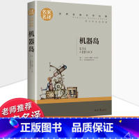 世界经典 文学名著[机器岛] [正版]机器岛书 凡尔纳科幻小说全集 凡尔纳三部曲之一文学名著经典读物 初中生小学生课外阅