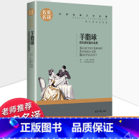 世界经典 文学名著[羊脂球] [正版]莫泊桑短篇小说集 莫泊桑短篇小说精选全集羊脂球 项链 原著 初中生高中生必读课外书