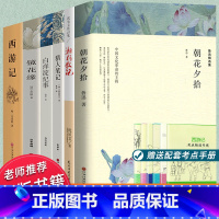 [全6册]七年级必读课外书 [正版]全套6册七年级上册必读课外书老师课外阅读书籍经典书目朝花夕拾必读书7西游记小升初适合