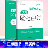 [单册]高中数学攻克圆锥曲线 高中通用 [正版]作业帮高中数学有方法攻克圆锥曲线专项训练高考解析立体几何压轴大题题型与技