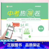 中考 热搜卷 数学[全国通用] 初中通用 [正版]作业帮中考热搜卷数学初三中考复习资料必刷卷初中精编总复习综合测试卷九9