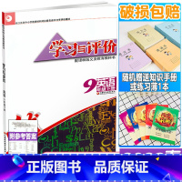 学习与评价 九年级下册 英语 九年级下 [正版]2023春苏教版 初三3学习与评价9年级下册英语九年级下学习与评价英语译