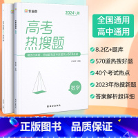 高考热搜题 数学 高中通用 [正版]2024版作业帮高考热搜题数学高考数学典型题刷题高三一轮二轮总复习压资料轴练习题册真