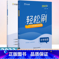 轻松刷 中考物理[全国通用] 初中通用 [正版]2023版作业帮轻松刷中考物理必刷题中考物理初中初三总复习压轴挑战练习题