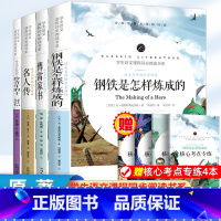 钢铁+傅雷+名人+给青年的十二封信[全套4册 考点] [正版]名人传原著 罗曼罗兰 八年级下册必读课外书无障碍阅读世