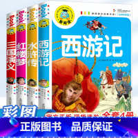 [彩绘注音版]四大名著 [正版]四大名著小学生版注音版全套4册 西游记红楼梦水浒传三国演义原著儿童版带拼音青少年小学课外