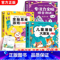 [全3册]全脑思维游戏1008+专注力+儿童潜能 [正版]全脑思维游戏1008全套4-5岁儿童专注力思维逻辑训练书左右脑