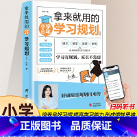 小学六年学习规划 [正版]拿来就用的学习规划小学6年初中3年中学生适用培养良好学习习惯提高学习能力形成惯性思维训练书好成