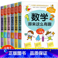 数学原来这么有趣1-6年级 [正版]数学原来这么有趣给孩子的小学数学趣味阅读课外书籍一二三四五六1-6年级儿童读物6-8