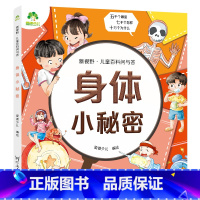 身体小秘密 [正版]身体的小秘密 小学生一二三年级课外阅读书彩图注音版儿童百科问与答儿童漫画书十万个为什么少儿版科普百科