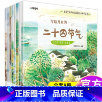 [全8册]写给儿童的二十四节气 [正版]全8册写给儿童的二十四节气故事绘本这就是二十四节气3-6-9-12岁科普百科全书