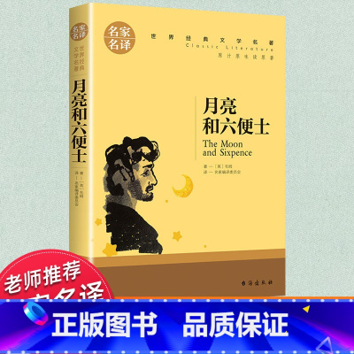 世界经典 文学名著[ 月亮和六便士] [正版]月亮与六便士 书籍 月亮和六便士 毛姆经典作品集 世界经典文学名著 经典读