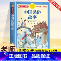 中国民俗故事[彩图注音] [正版]中国古代民俗故事注音版小学生版儿童拼音故事书6岁以上 一二三四年级阅读课外书必读老师少