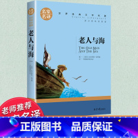 世界经典 文学名著[老人与海] [正版]老人与海海明威原版原著经典世界文学名著小说乞力马扎罗的雪五六年级小学生初中生高中