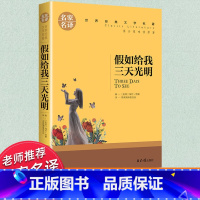 世界经典 文学名著[假如给我三天光明] [正版]假如给我三天光明小学生版海伦凯勒原著原版三四五六年级课外书必读老师儿童文