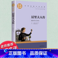 世界经典 文学名著[居里夫人传] [正版]居里夫人传(名家名译)/世界经典文学名著中国外国小说儿童青少年版读物三四五六七