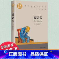 世界经典 文学名著[高老头] [正版]高老头书 巴尔扎克著作 中学生课外书必读老师阅读经典文学小说 世界名著 高中生初中