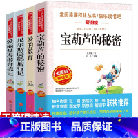 [正版]全4册!爱的教育 宝葫芦的秘密 爱丽丝漫游奇境记 尼尔斯骑鹅旅行记原著读物中小学生课外阅读书无障碍精读版