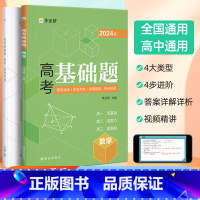 高考基础题 数学 高中通用 [正版]2024新版作业帮高考基础题 数学真题分类全刷高中必刷题知识点总结汇总高一高二高三理