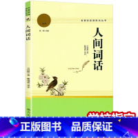 人间词话 [正版]人间词话 王国维原著 名著阅读高中语文高一高二高三学生课外阅读书籍经典名著阅读课程化丛书 智慧熊 南方