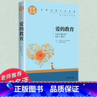 世界经典 文学名著[爱的教育] [正版]爱的教育原著完整版六年级必读的课外书老师外国名著 儿童文学经典小说故事书 青少年