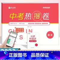 中考 热搜卷 语文[全国通用] 初中通用 [正版]作业帮中考热搜卷语文初三中考复习资料必刷卷初中精编总复习综合测试卷九9