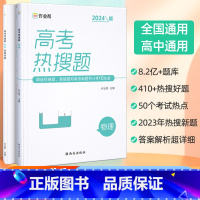 高考热搜题 物理 高中通用 [正版]2024版高考热搜题物理高考物理典型题刷题高三一轮二轮总复习压资料轴练习题册真题刷卷