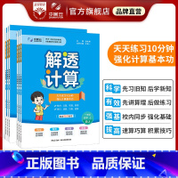 数学[人教版] 一年级上 [正版]2023小学解透计算上册人教版丨一二三四五六年级RJ数学训练暑期预习计算口算笔算理速算