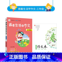 三年级 小学通用 [正版]小学跟着生活学作文任选|三四五六年级(通用版)2022新版小学生作文方法素材方法看图写话搭配小