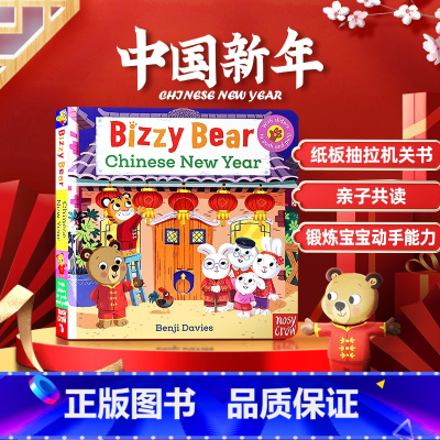 [正版]新版 小熊很忙推拉书 中国新年 英文原版绘本 Bizzy Bear: Chinese New Year 低幼启