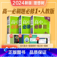 高1上[9科全套]必修1[人教版] 高中通用 [正版]2024新版高中必刷题语文数学英语物理化学生物政治历史地理高一高二