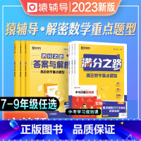 人教版[九年级] [正版]2023年满分之路数学搞定数学重难点题型初中数学专项训练变式训练初一初二初三上学期中考真题数学