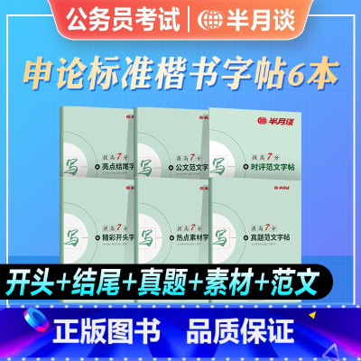 [全套申论楷书字帖]6本(时评范文) [正版]半月谈2024申论楷书字帖精彩开头亮点结尾热点素材时评范文真题公文字帖申论