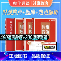 [半月谈]时事政治+热点解析 [正版]时政热点2024时事政治题库新版时政热点2023国家公务员考试国考省考事业编高考军