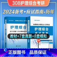 [全套]指南+历年真题 [正版]2024年备考护理综合考研用书应试指南历年真题全真模拟试卷全套308护士护理学2023全