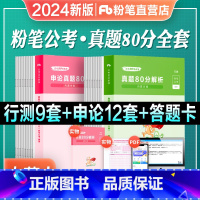 [内蒙古]真题全套 [正版]公考2024内蒙古省考公务员考试历年真题试卷行测申论真题80分2023内蒙古省考真题卷历年真