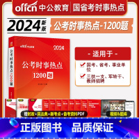 时事热点1200题 [正版]时事政治2024国省考国家公务员时事政治2020事业单位招警教师招聘时事理论热点面对面时政热