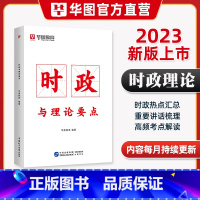 时政热点 [正版]时政热点2023年10月华图省考公务员时事政治国考事业单位招警教师招聘时事理论热点时政与理论要点202