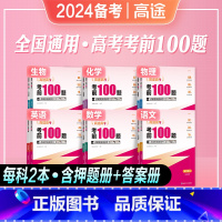 6科[语+数+外+物+化+生] 全国通用[考前100题] [正版]2024年备考高途高考考前100题语文数学英语物理化学