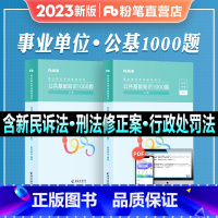 [1000题]公共基础知识 [正版]粉笔事业编考试2023年公共基础知识1000题事业单位考试历年真题刷题试卷2022公