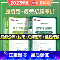 [数学]专项突破 [正版]山香教育2023年教师招聘考试用书数学专项突破函数代数概念公式定律保分核心概念公式定律案例分析