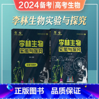 全国通用 [高考生物]李林实验与探究 [正版]2024年备考李林生物实验与探究全国通用高中生物实验专题德叔生物高一高二高